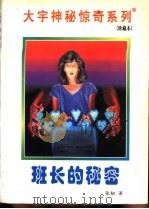班长的秘密 1998 PDF电子版封面 7531209837 张韧著