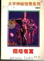 隔墙有耳（1998 PDF版）
