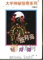 纸月亮   1998  PDF电子版封面  7531209837  张韧著 