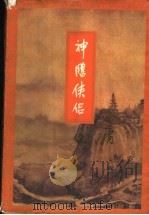 神雕侠侣  第3集（1994 PDF版）