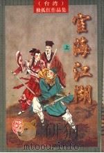 宦海江湖  上   1997  PDF电子版封面  7805066515  （台湾）独孤红著 