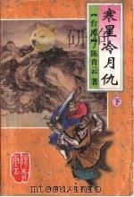 寒星冷月仇 下 1995 PDF电子版封面 7805064407 (台湾)陈青云著
