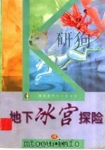 地下冰宫探险（1997 PDF版）