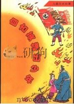 自古英雄出少年 儿童历史故事 1998 PDF电子版封面 7539714719 毕必成,姜岱东著