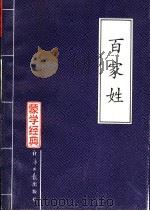 百家姓   1996  PDF电子版封面  7801272390  殷山编注 