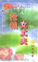 抢钱女丈夫 1999 PDF电子版封面 7537817310 (台湾)陶陶著