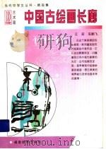 中国古绘画长廊 1997 PDF电子版封面 7533422414 江宏,车鹏飞编著