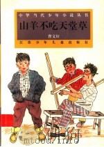 山羊不吃天堂草 1995 PDF电子版封面 7534608708 曹文轩著