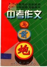 中考作文马前炮 1999 PDF电子版封面 7530722611 《作文通讯》编辑部编