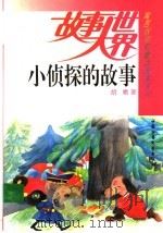 小侦探的故事 1993 PDF电子版封面 750071923X 胡霜著