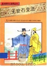 王安石变法   1995  PDF电子版封面  7533219988  吕敏 
