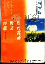 现代背诵散文60篇（1997 PDF版）