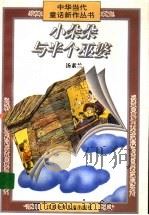 小朵朵与半个巫婆 1997 PDF电子版封面 7534617731 汤素兰编著