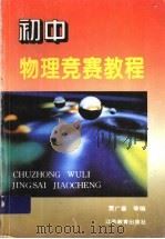 初中物理竞赛教程 1998 PDF电子版封面 753433277X 贾广善,刘国钧主编