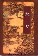 纸刀  上（1996 PDF版）