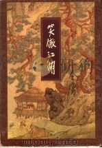 笑傲江湖  第2集   1999  PDF电子版封面  7108006634  金庸著 