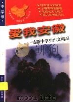 爱我安徽：安徽中学生作文精品   1998  PDF电子版封面  7536519664  青阳，培英主编 
