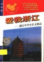 爱我浙江:浙江中学生作文精品 1998 PDF电子版封面 7536519710 青阳,培英主编