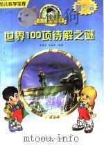 世界100项待解之谜   1997  PDF电子版封面  7537516790  梁荣景，冯喜云编著 
