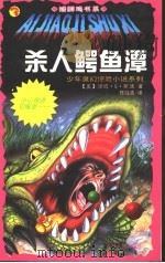 杀人鳄鱼潭 1999 PDF电子版封面 7206031161 (美)汤姆·B.斯通(Tom B.Stone)著;佟陆离译