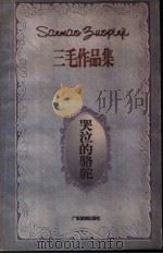 哭泣的骆驼 1996 PDF电子版封面 7805217335 三毛著