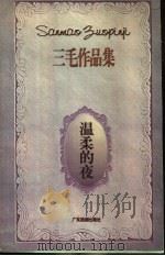 温柔的夜 1996 PDF电子版封面 7805217343 三毛著