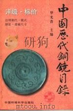 中国历代铜镜目录 1998 PDF电子版封面 7801355040 华光普主编;辛子,谭建华,文兴琪编