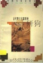古代散文名篇赏析   1996  PDF电子版封面  7500057520  徐育民编著 