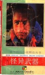 怪异武器 1992 PDF电子版封面 7539507632 (英)埃里克·弗兰克·拉塞尔著;李维屏,蒋一平译