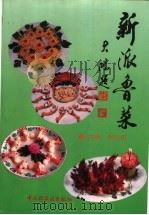 新派鲁菜 1994 PDF电子版封面 7501917027 张仁庆主编