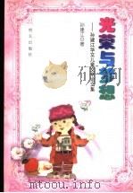 光荣与梦想  孙建江华文儿童文学论文集   1999  PDF电子版封面  753323040X  孙建江著 