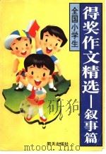 全国小学生得奖作文精选  叙事篇（1995 PDF版）