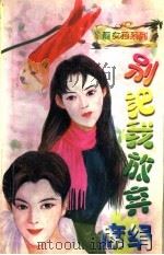 别把我放弃   1998  PDF电子版封面  7805064377  （台湾）席绢 