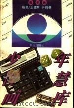 少年智慧画库·数学卷   1996  PDF电子版封面  7533223411  王敬东，于启斋编著 