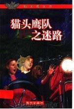 猫头鹰队之迷路   1999  PDF电子版封面  754141719X  （加）罗伊·迈克格里嘎（Roy MacGregor）著；云南 