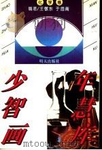 少年智慧画库 化学卷 1996 PDF电子版封面 7533223837 王敬东,于启斋编著;雷家民,陈常明绘画