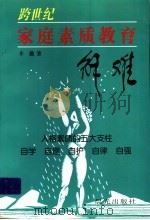 跨世纪家庭素质教育解难   1998  PDF电子版封面  7541414549  辛勤著 