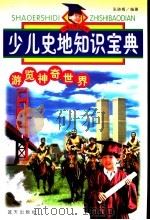 少儿史地知识宝典 游览神奇世界 1999年06月第1版 PDF电子版封面 张晓梅编著