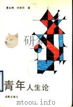 青年人生论（1990 PDF版）