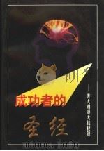成功者的圣经 发大财赚大钱的秘笈 1997 PDF电子版封面 7800828530 铁源主编