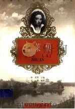 雪莱传   1998  PDF电子版封面  7806116869  孙英等主编；石荔编著 