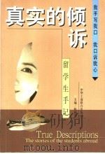 真实的倾诉 留学生手记 1999 PDF电子版封面 7801004906 陈树荣主编