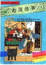 赵国故事 1995 PDF电子版封面 753322325X 穆书法