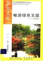 畅游绿色王国 1992 PDF电子版封面 7805726108 草木编著