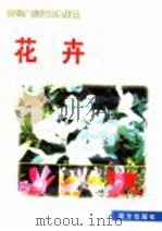 农业产业化致富丛书  花卉   1998  PDF电子版封面  7806096159  龙跃林编著 