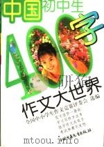 中国初中生400字作文大世界 1999 PDF电子版封面 7500742258 全国中小学作文竞赛评委会选编
