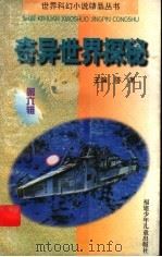 奇异世界探秘 1997 PDF电子版封面 7539514043 陈渊主编