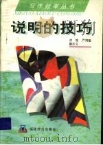 说明的技巧 1989 PDF电子版封面 7533404742 洪韧等编著