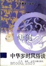 中华岁时风俗谈 1998 PDF电子版封面 7805199140 江民编著