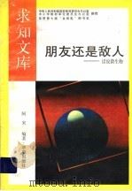 朋友还是敌人   1992  PDF电子版封面  7805726108  马晓彤编著 